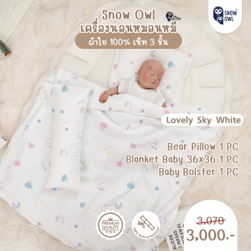 Snow Owl เซ็ทเครื่องนอน 3 ชิ้น (ผ้าห่ม+หมอนหลุม+หมอนข้าง) - Lovely Sky White